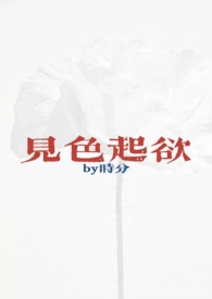 见色起欲(公媳H)