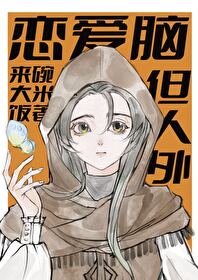 恋爱脑,但人外