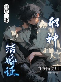 开局骗个邪神当老公,不过分吧