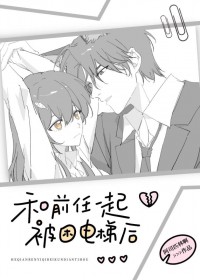 和前任一起被困电梯后