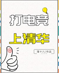 打电竞上清华
