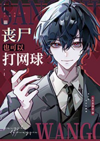 [网王同人] 丧尸也可以打网球