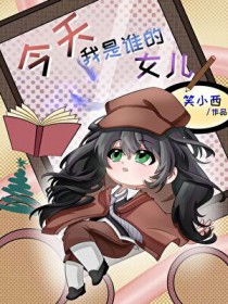 [文野同人] 今天小萝成了谁的女儿