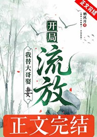 我替大哥娶嫂子,开局流放