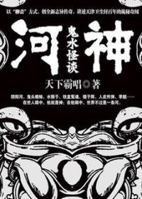 河神:鬼水怪谈(出书版)