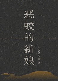 《恶蛟的新娘》(1v2)