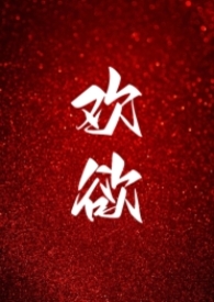 欢欲(父女,高H)