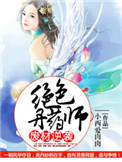废材逆袭:绝色丹药师