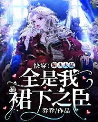 快穿:偏执大佬全是我裙下之臣