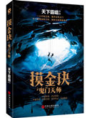 摸金玦之鬼门天师(出书版)