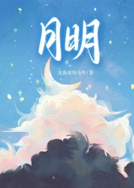月明(骨科 1v1 甜H)