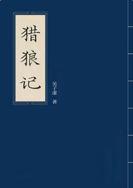 猎狼记(BG,性暴力预警)