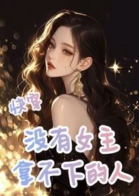 快穿:没有女主拿不下的人
