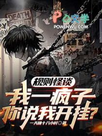 规则怪谈:我一疯子你说我开挂