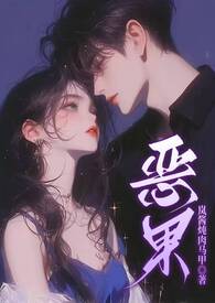 恶果(骨科 1v1 甜H)