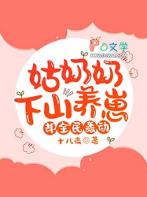 姑奶奶下山养崽,却全民轰动!