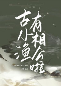 古小渔有相公啦