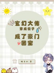 玄幻大佬穿成傻子,成了豪门团宠